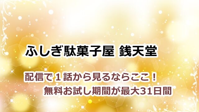 ふしぎ駄菓子屋銭天堂を配信で１話から見るならここ 無料お試し期間最大31日間 動画で楽しい時間を